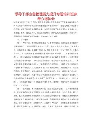 领导干部应急管理能力提升专题培训班参考心得体会 