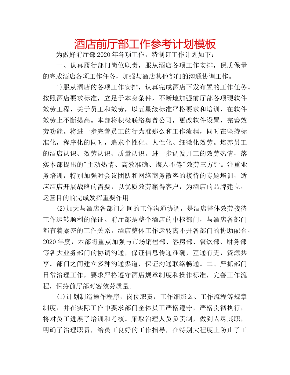酒店前厅部工作参考计划模板 _第1页