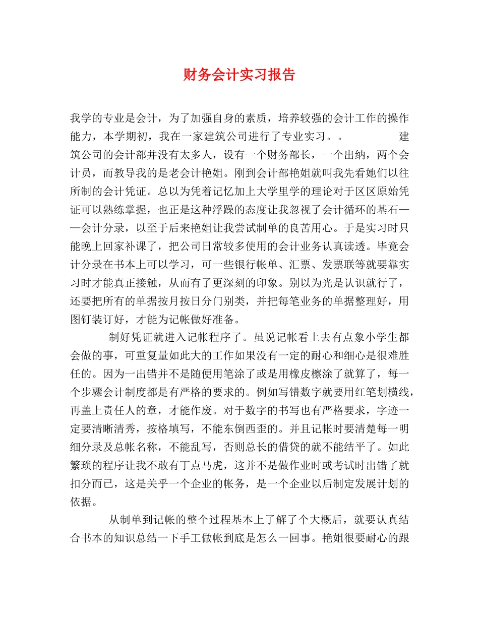 财务会计实习报告 (000002)_第1页