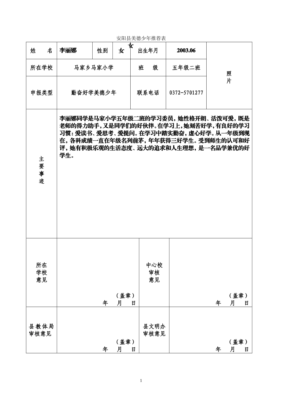 马家小学五二班勤奋好学美德少年推荐表_第1页