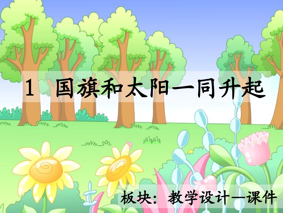 国旗和太阳一同升起课件_第2页