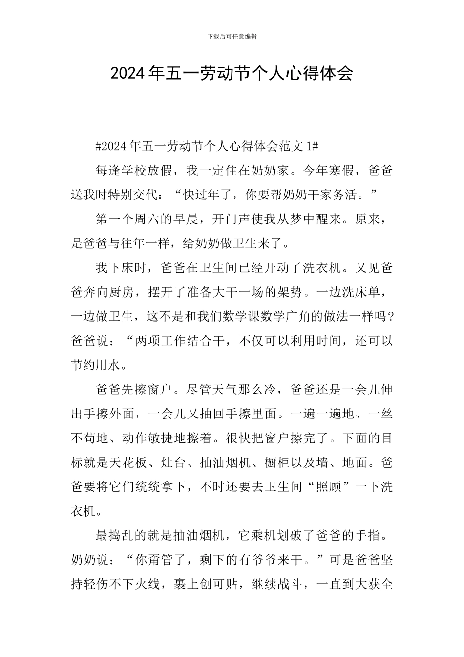 2024年五一劳动节个人心得体会_第1页