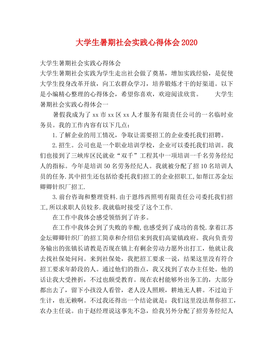 大学生暑期社会实践心得体会2020 _第1页