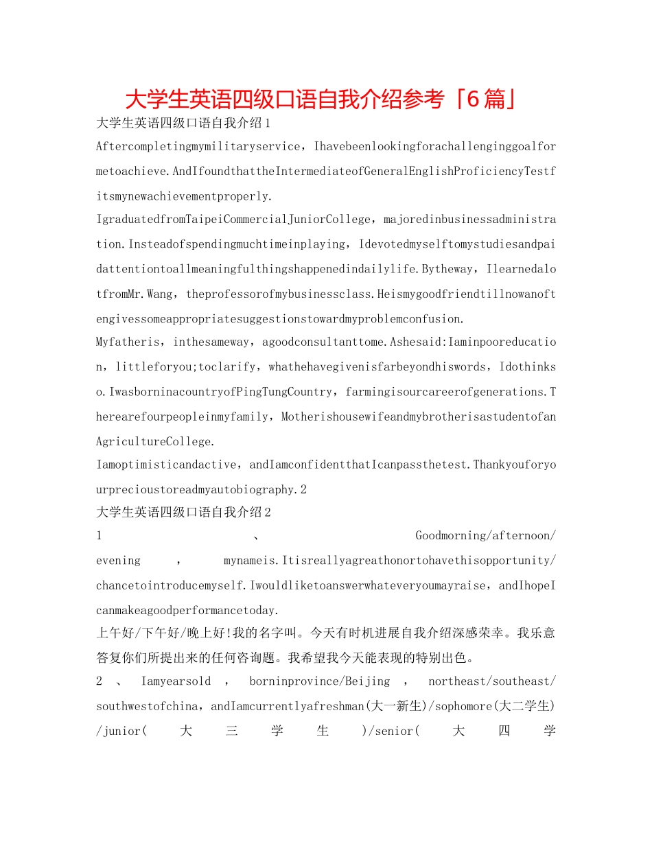 大学生英语四级口语自我介绍参考「6篇」 _第1页