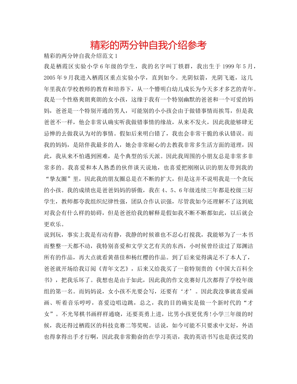 精彩的两分钟自我介绍参考 _第1页