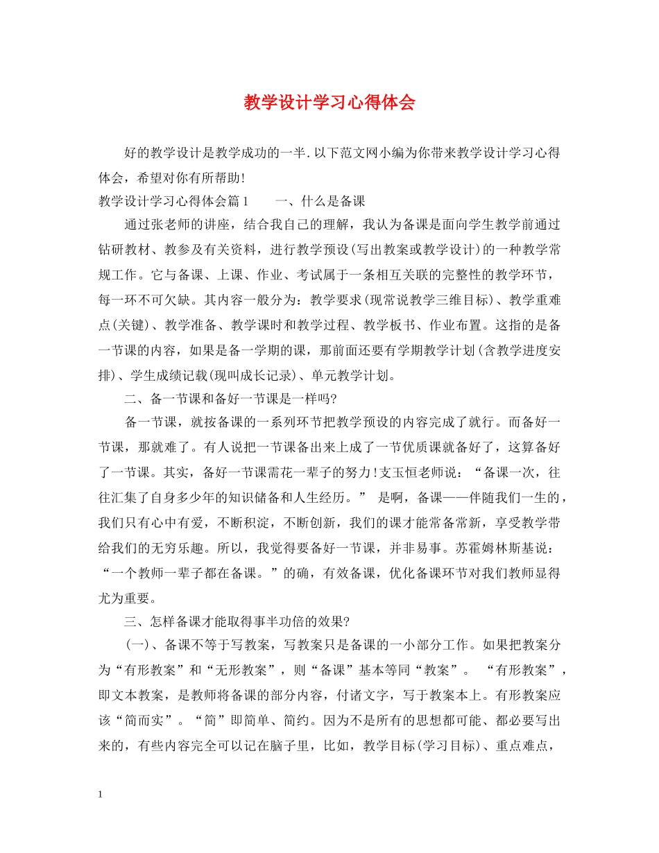 教学设计学习心得体会 (000001)_第1页