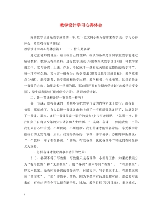 教学设计学习心得体会 (000001)