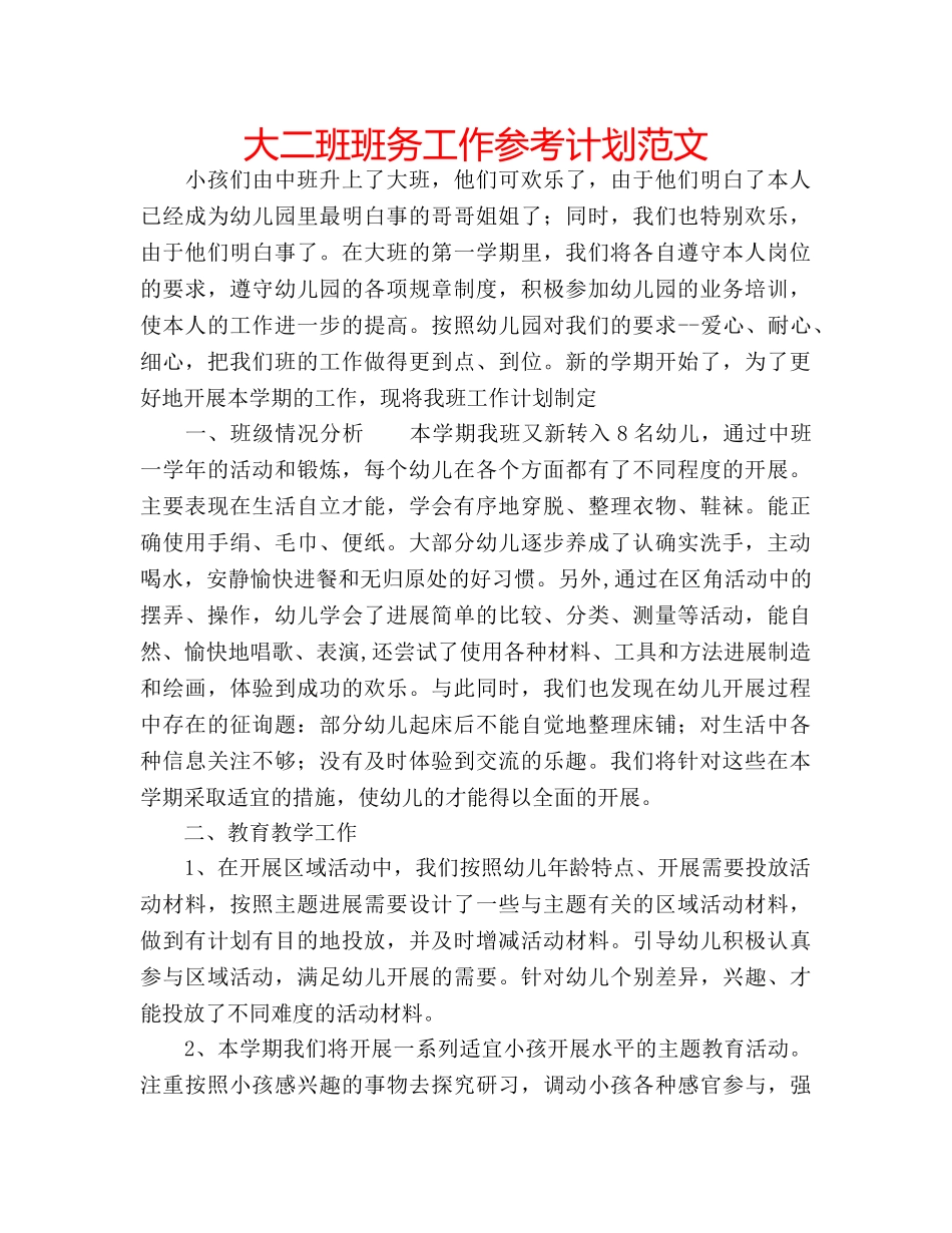 大二班班务工作参考计划范文 _第1页
