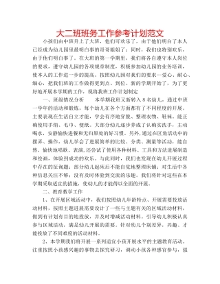 大二班班务工作参考计划范文 