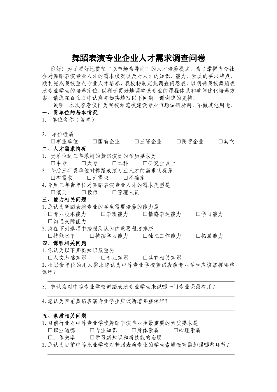 企业人才需求调查问卷_第1页