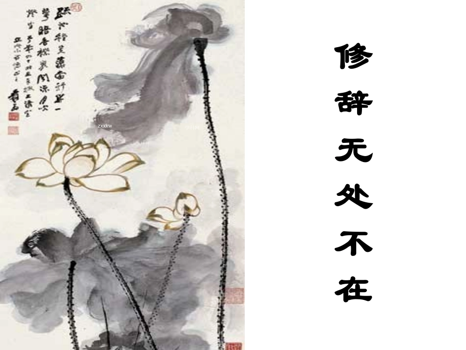 修辞无处不在_第1页