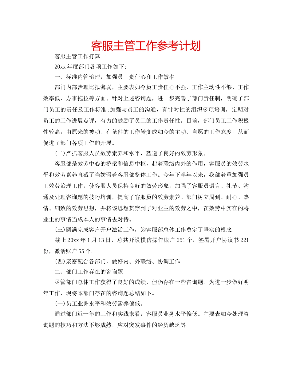 客服主管工作参考计划 _第1页