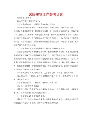 客服主管工作参考计划 