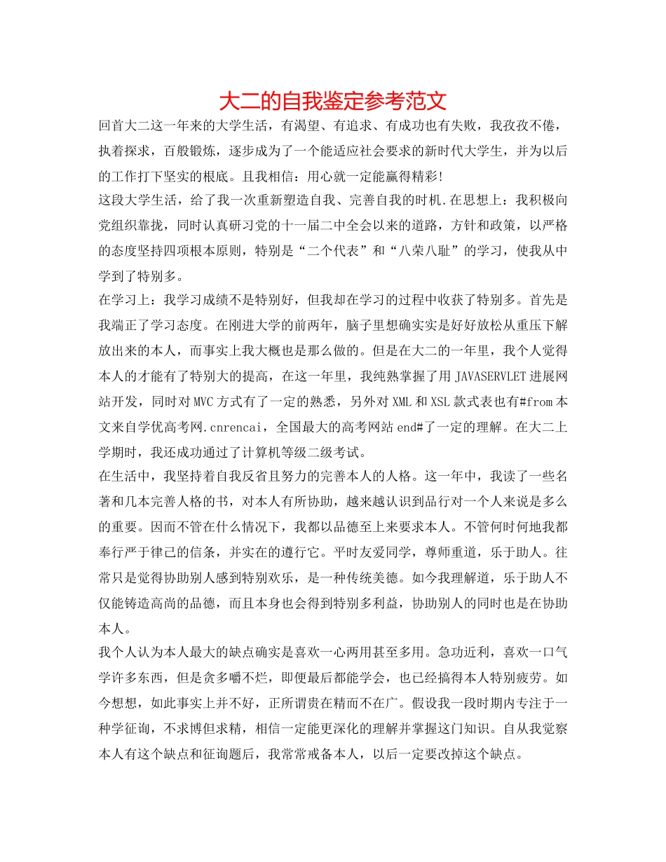 大二的自我鉴定参考范文 _第1页