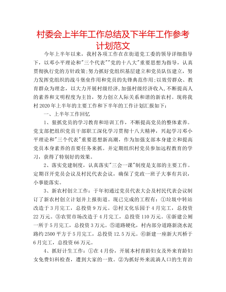 村委会上半年工作总结及下半年工作参考计划范文 _第1页
