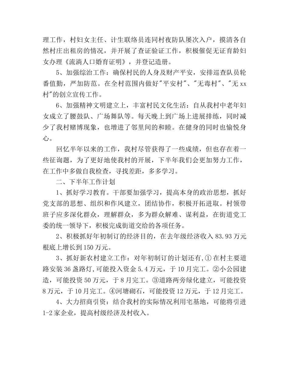 村委会上半年工作总结及下半年工作参考计划范文 _第2页