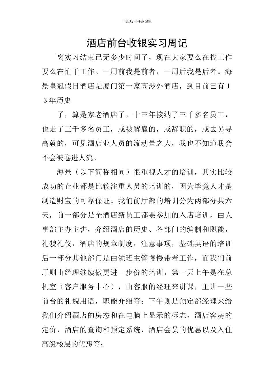 酒店前台收银实习周记_第1页