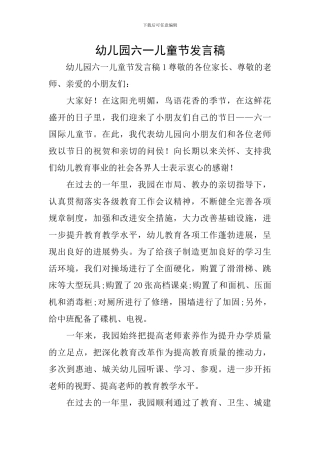 幼儿园六一儿童节发言稿