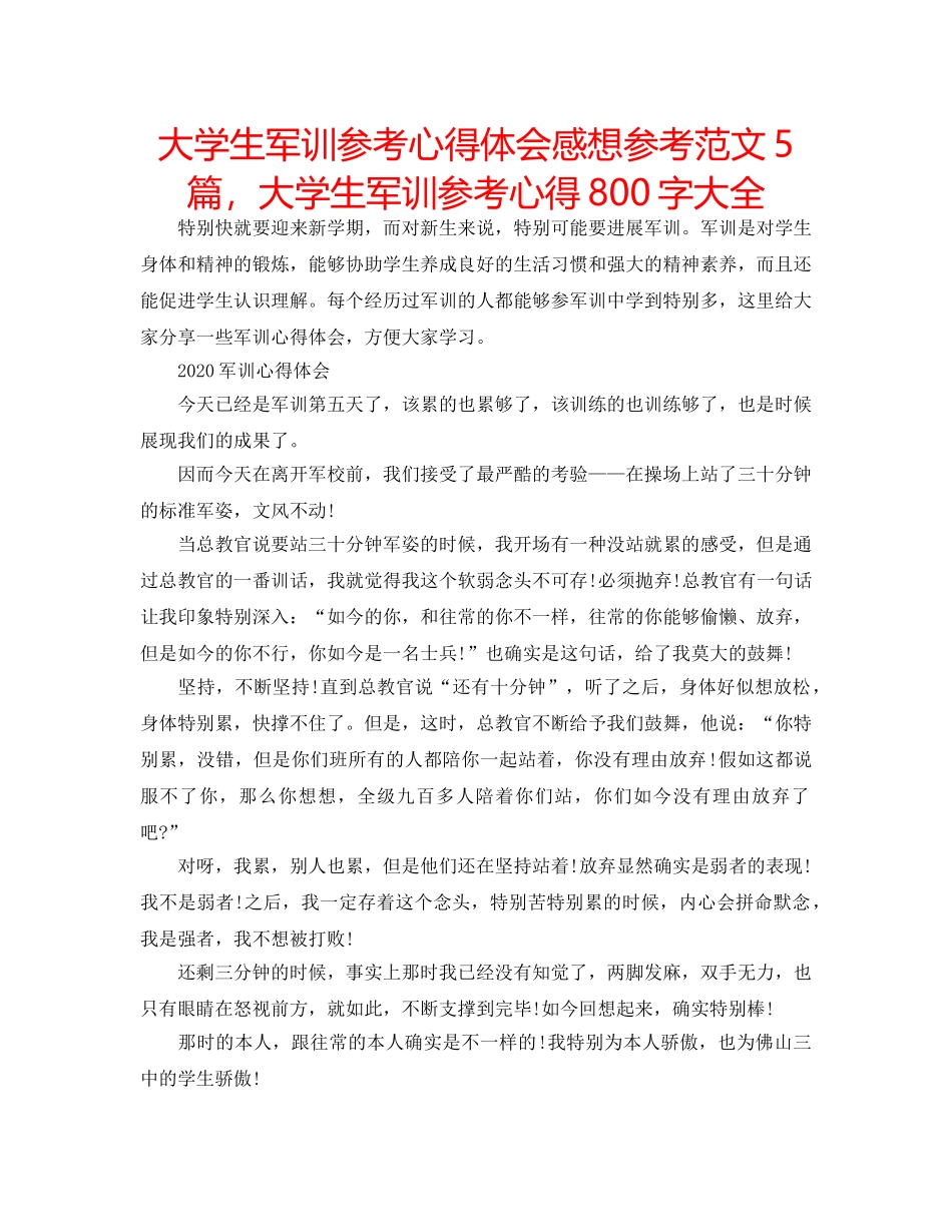 大学生军训参考心得体会感想参考范文5篇，大学生军训参考心得800字大全 _第1页