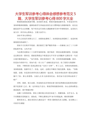 大学生军训参考心得体会感想参考范文5篇，大学生军训参考心得800字大全 