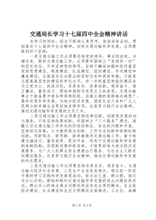 交通局长学习十七届四中全会精神讲话发言