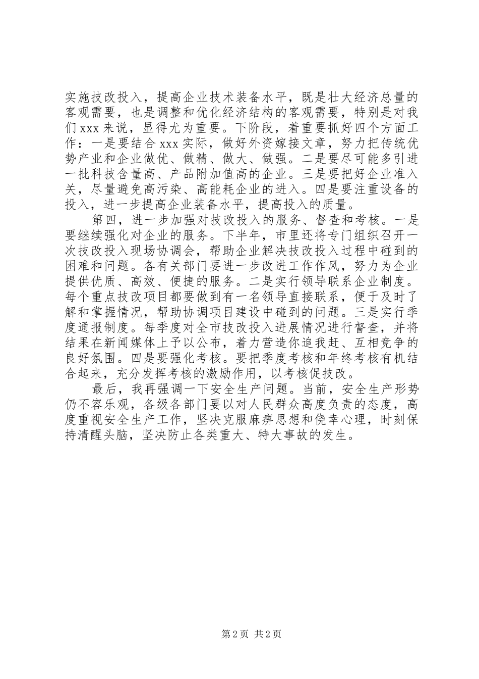 市长在技改投入现场会讲话发言_第2页