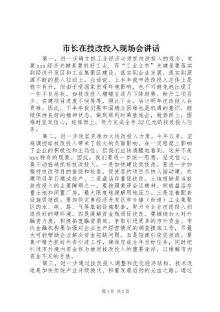 市长在技改投入现场会讲话发言