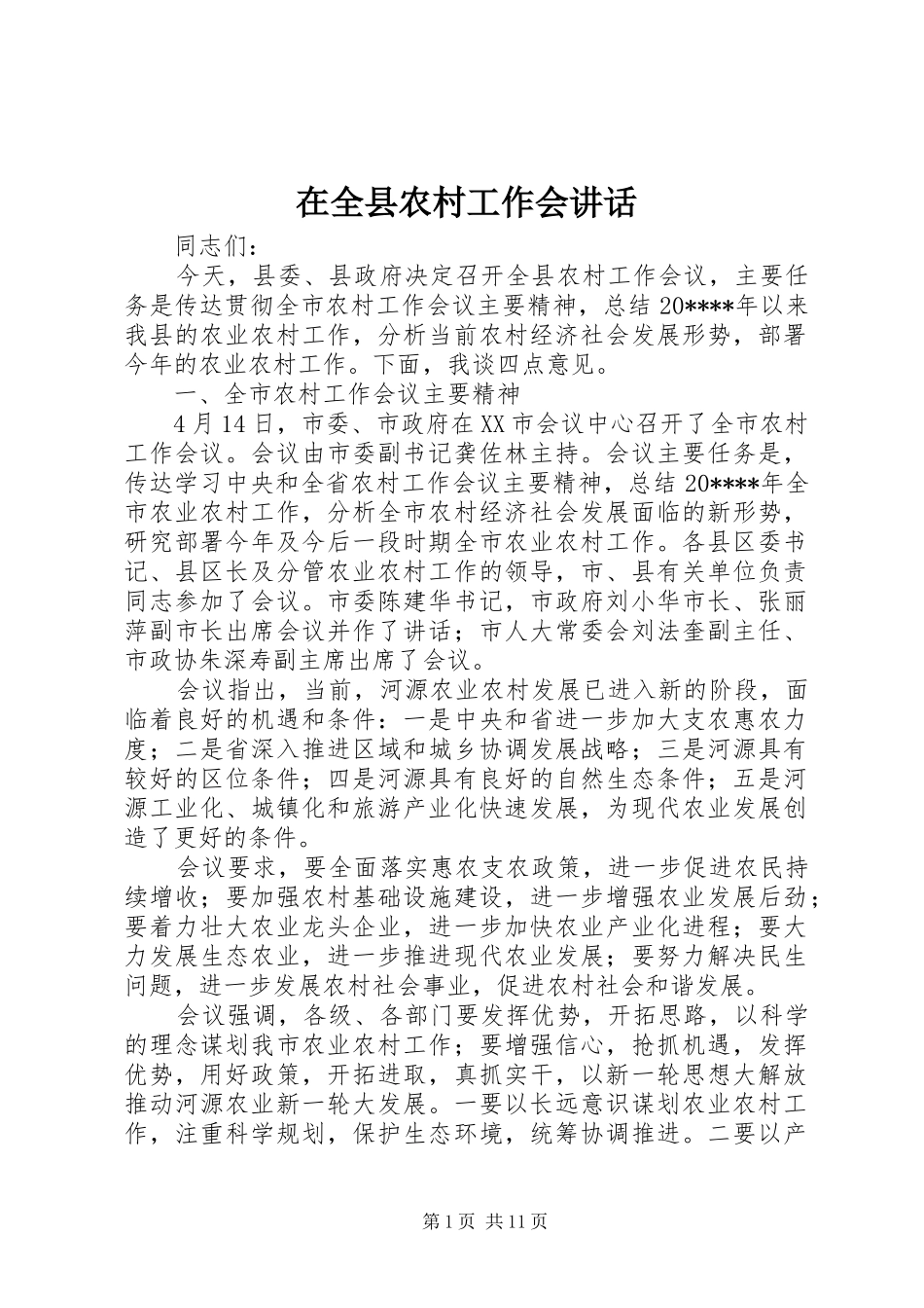 在全县农村工作会讲话发言_第1页