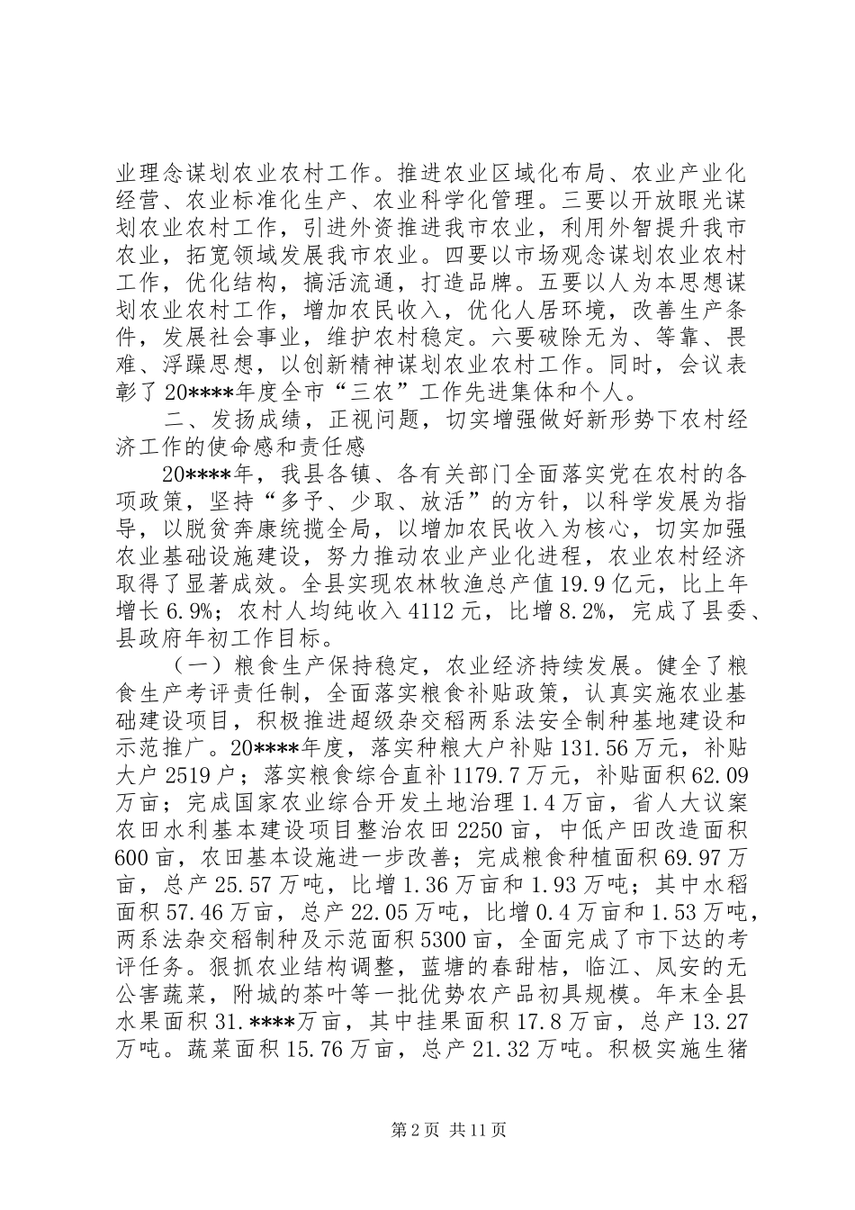 在全县农村工作会讲话发言_第2页