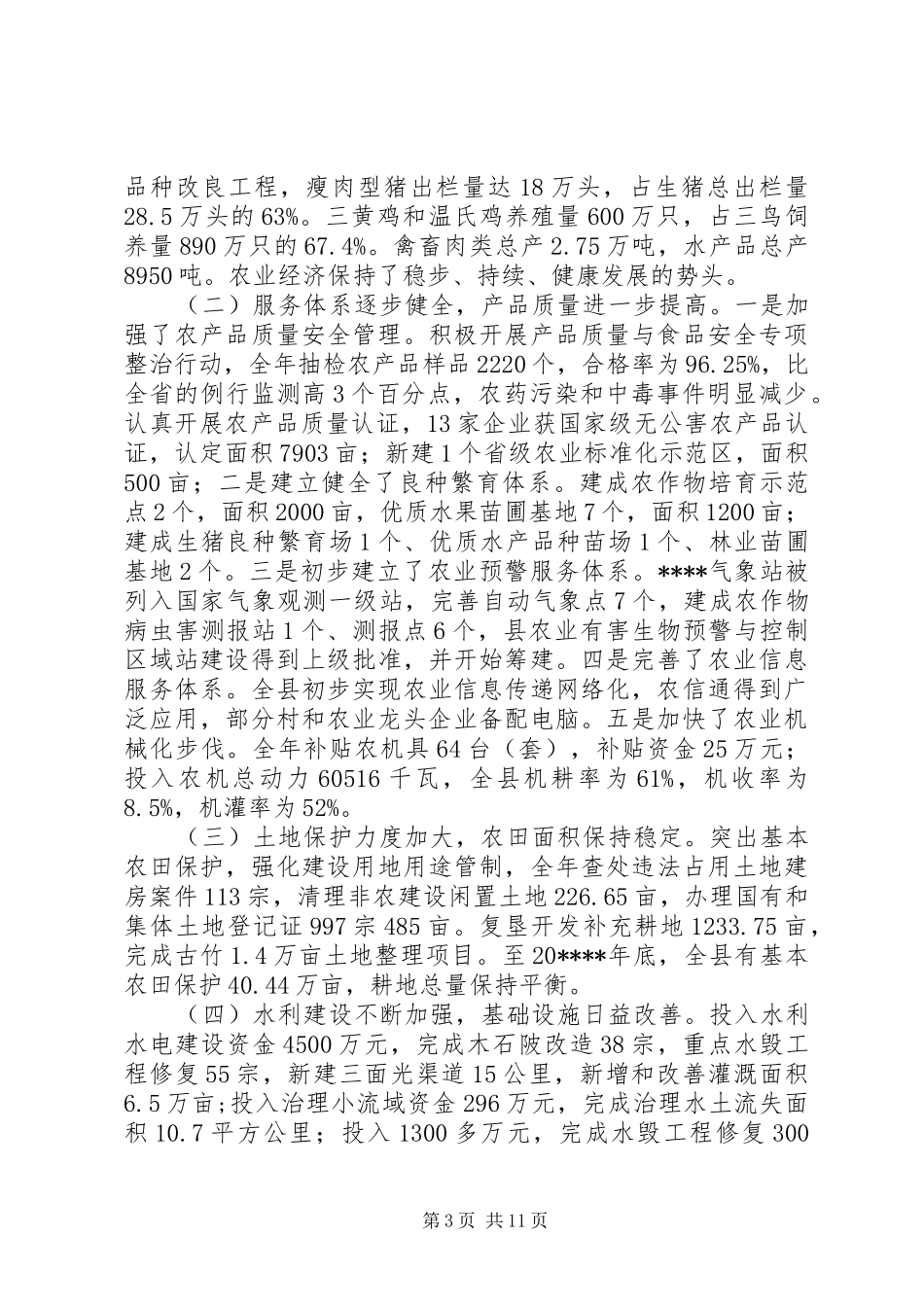 在全县农村工作会讲话发言_第3页