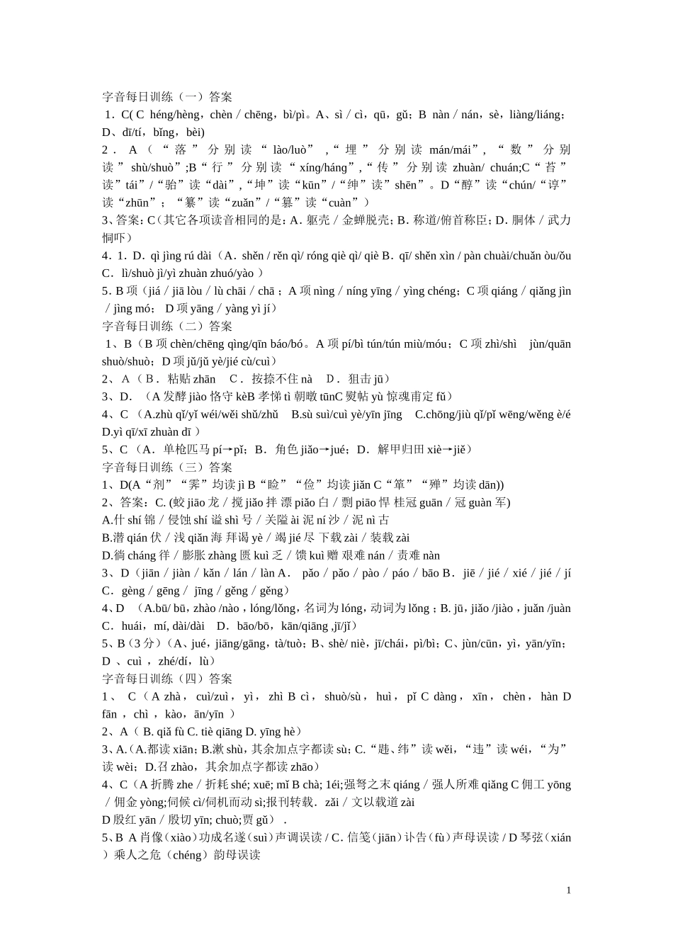 字音每日训1答案_第1页