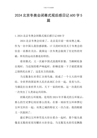 2024北京冬奥会闭幕式观后感日记600字5篇