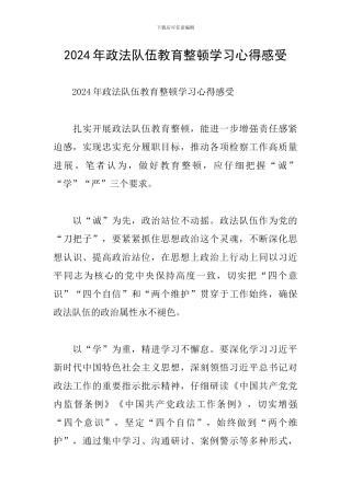 2024年政法队伍教育整顿学习心得感受