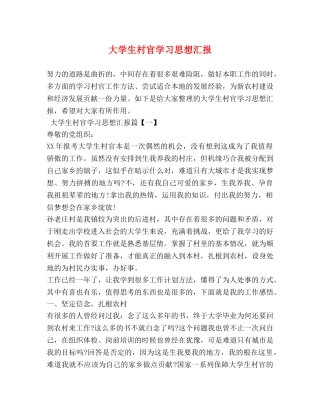 大学生村官学习思想汇报 