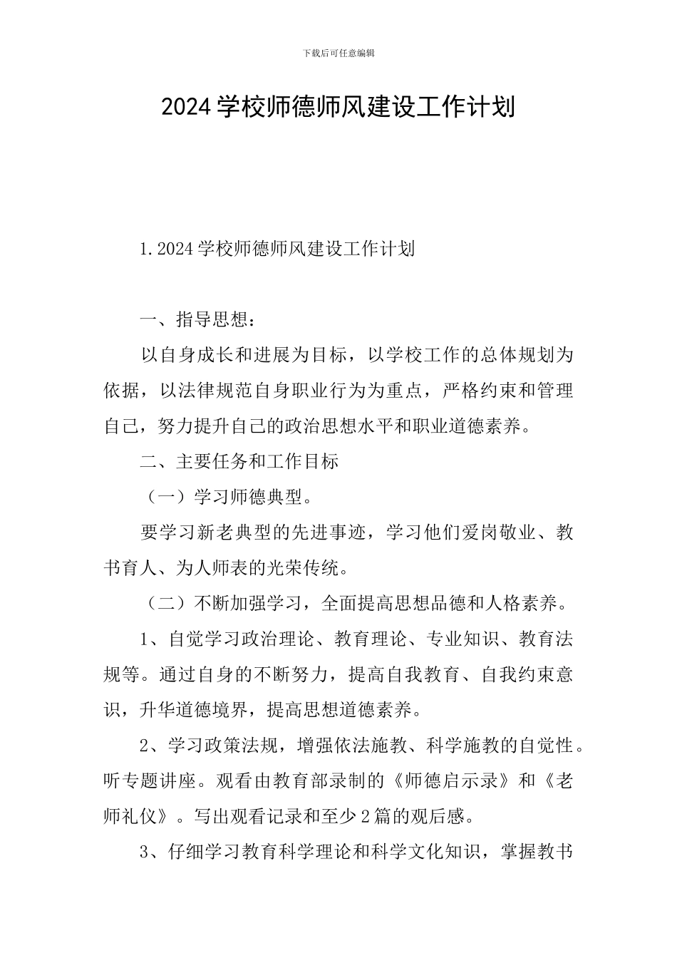 2024学校师德师风建设工作计划_第1页