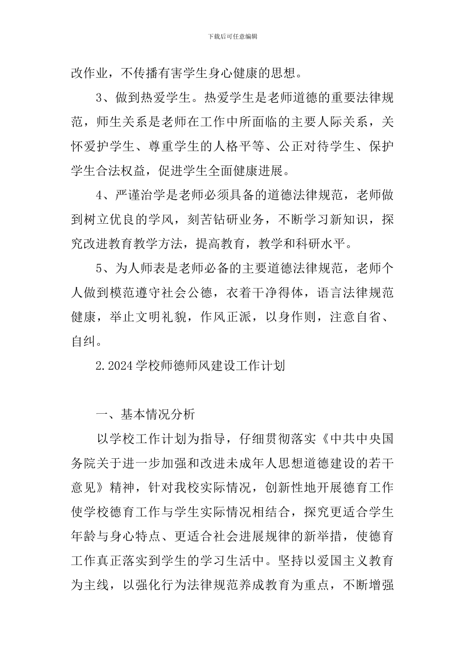 2024学校师德师风建设工作计划_第3页