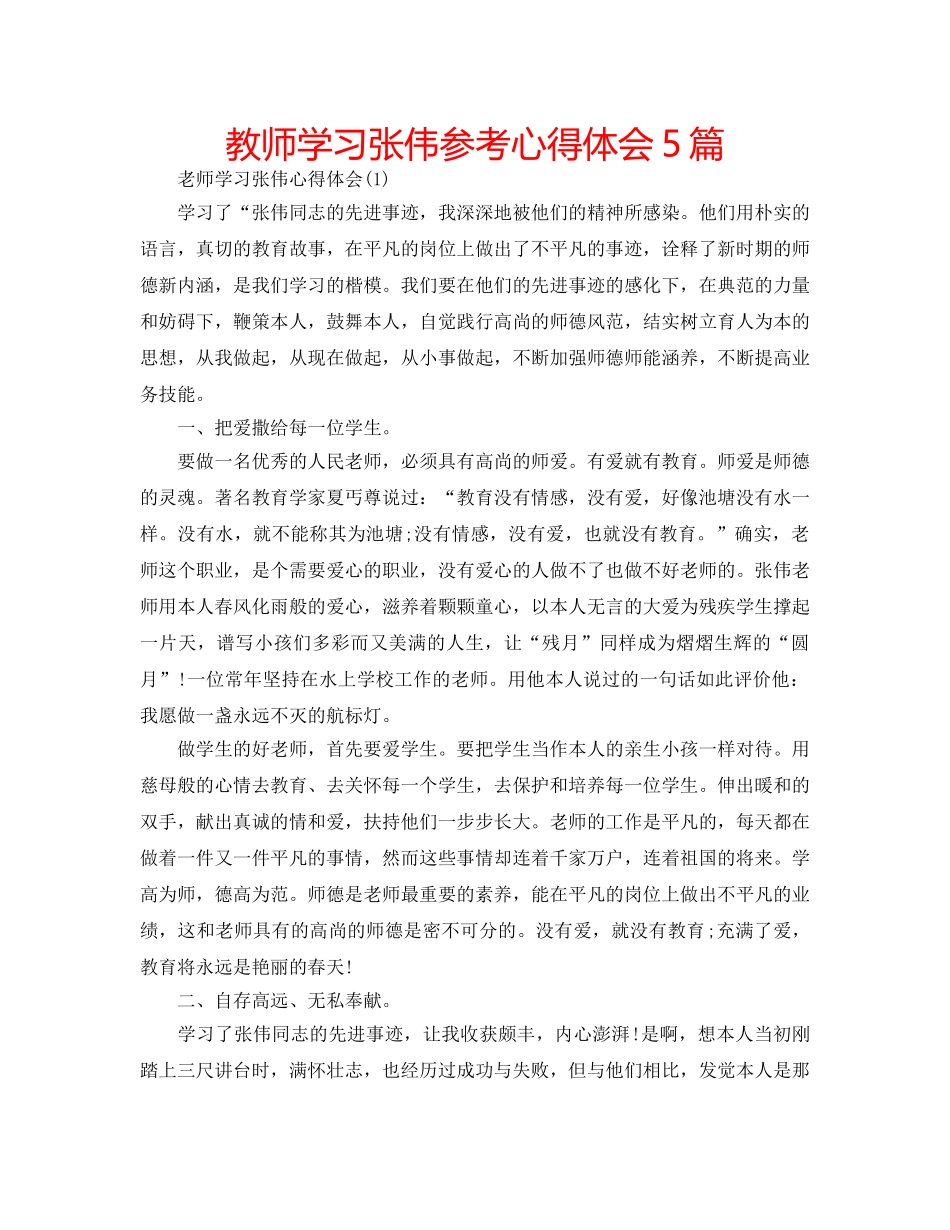教师学习张伟参考心得体会5篇 _第1页