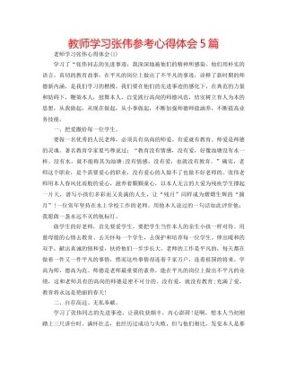 教师学习张伟参考心得体会5篇 