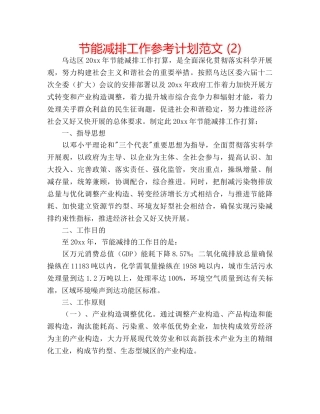 节能减排工作参考计划范文 (2) 