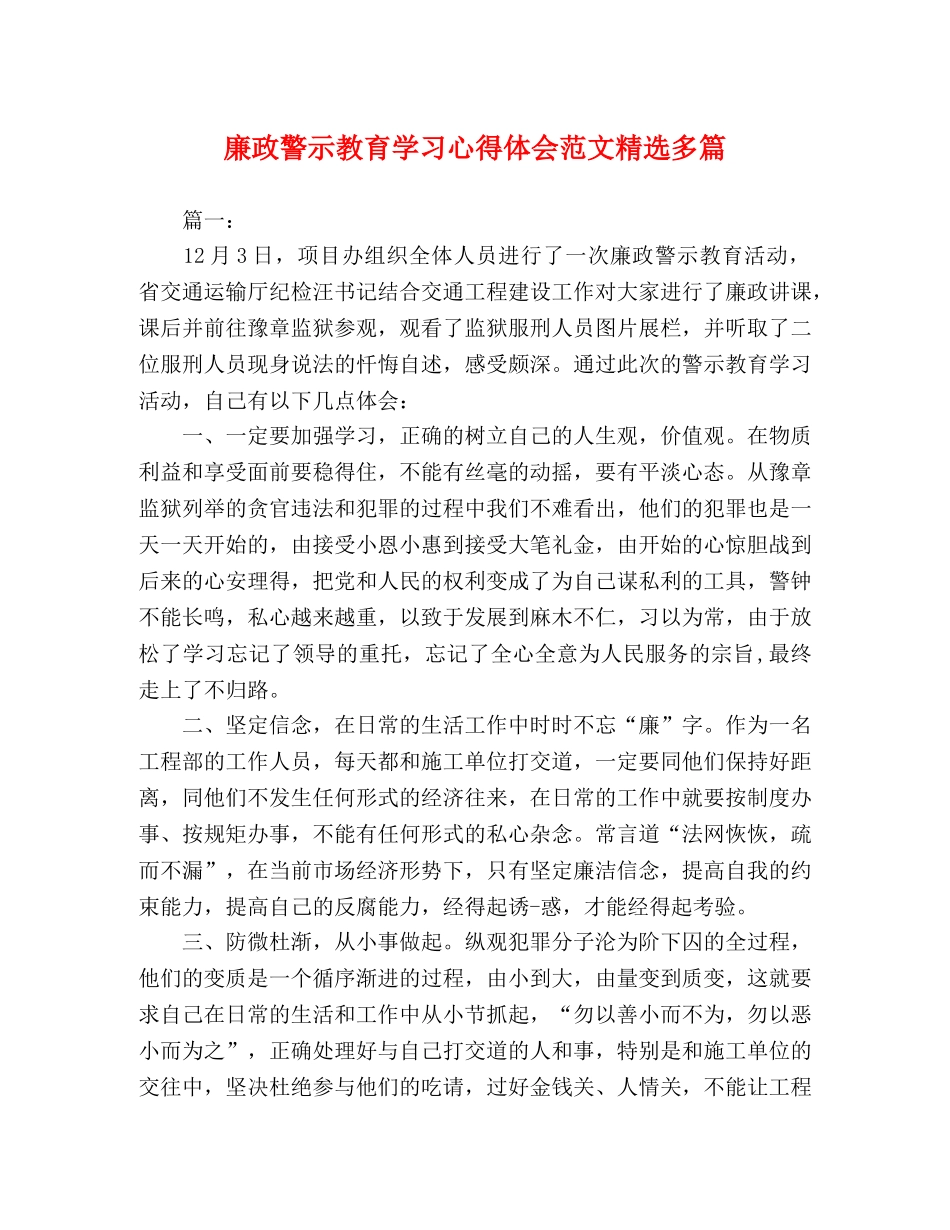 廉政警示教育学习心得体会范文精选多篇 _第1页
