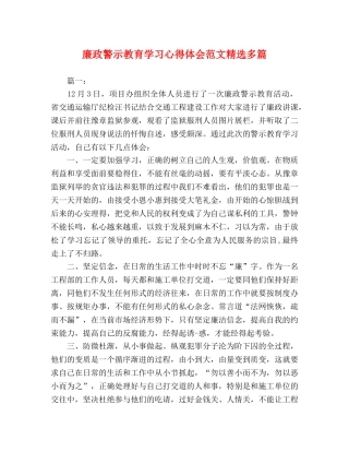 廉政警示教育学习心得体会范文精选多篇 