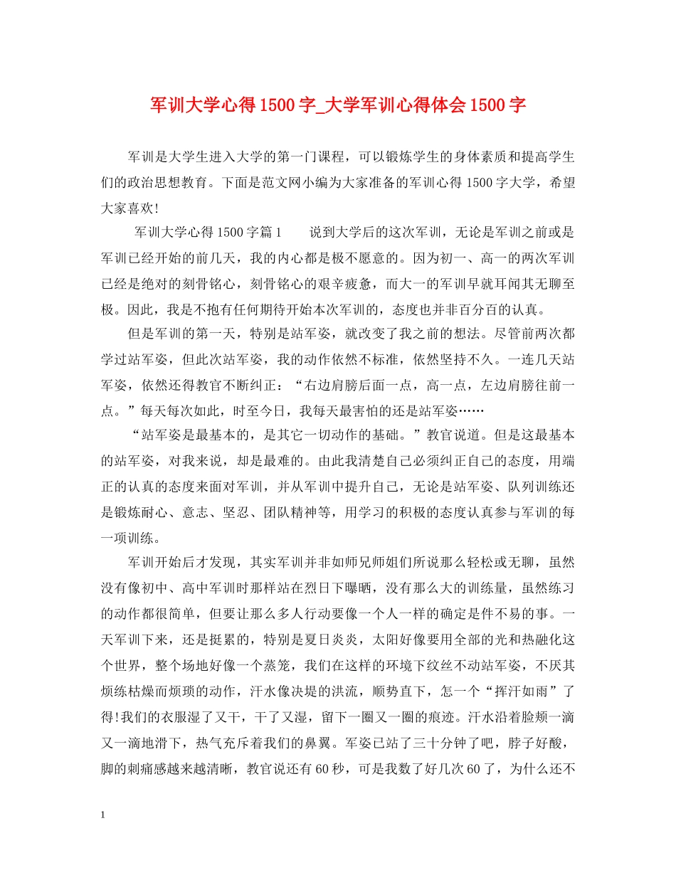 军训大学心得1500字_大学军训心得体会1500字 _第1页