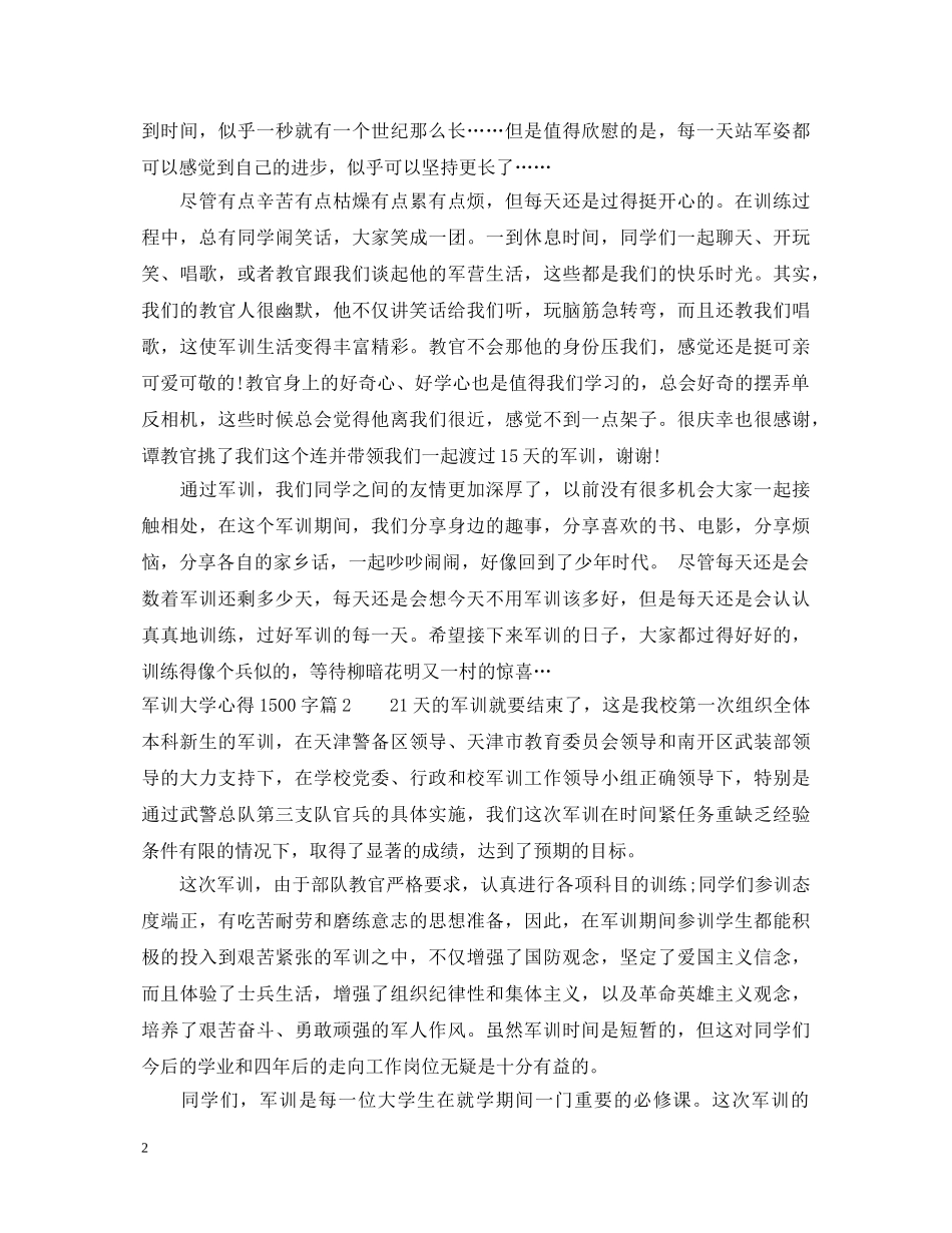 军训大学心得1500字_大学军训心得体会1500字 _第2页
