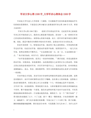 军训大学心得1500字_大学军训心得体会1500字 
