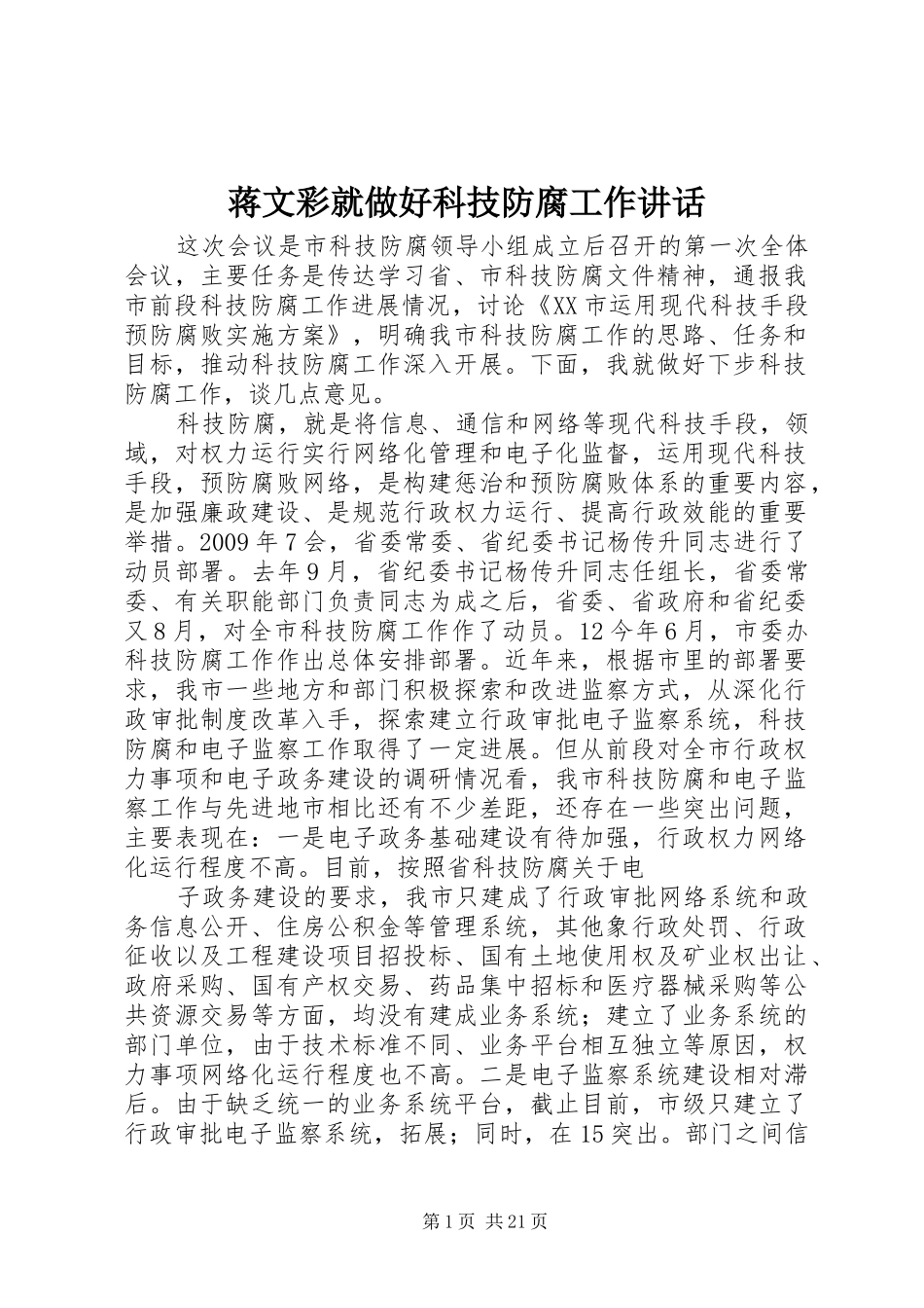 蒋文彩就做好科技防腐工作讲话发言_第1页