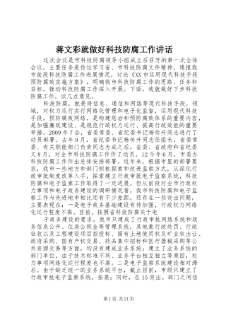 蒋文彩就做好科技防腐工作讲话发言