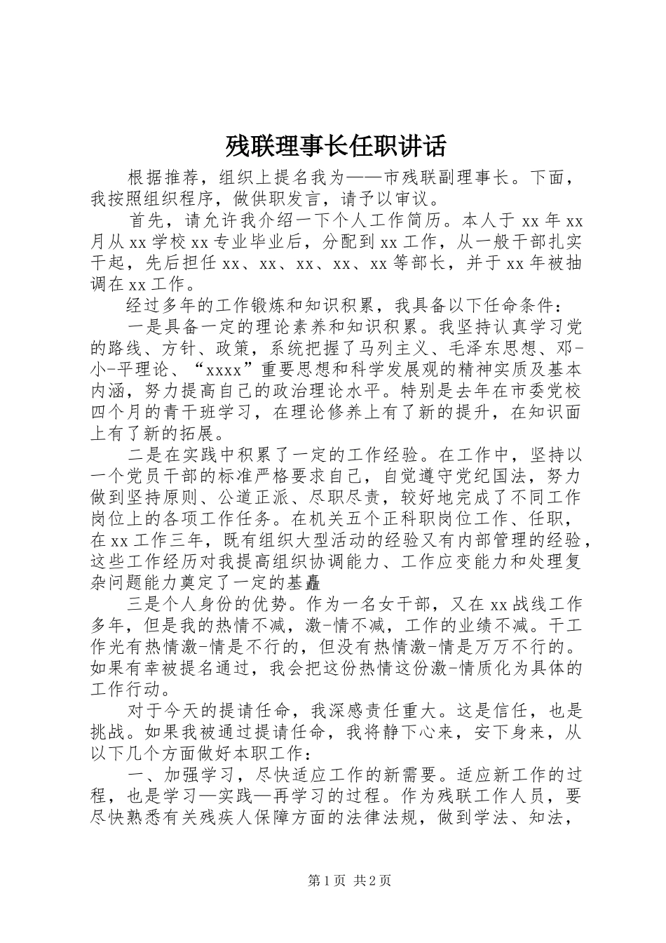 残联理事长任职讲话发言_第1页