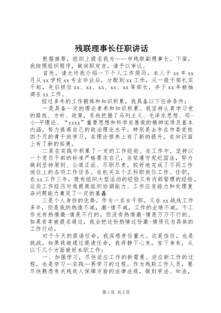 残联理事长任职讲话发言