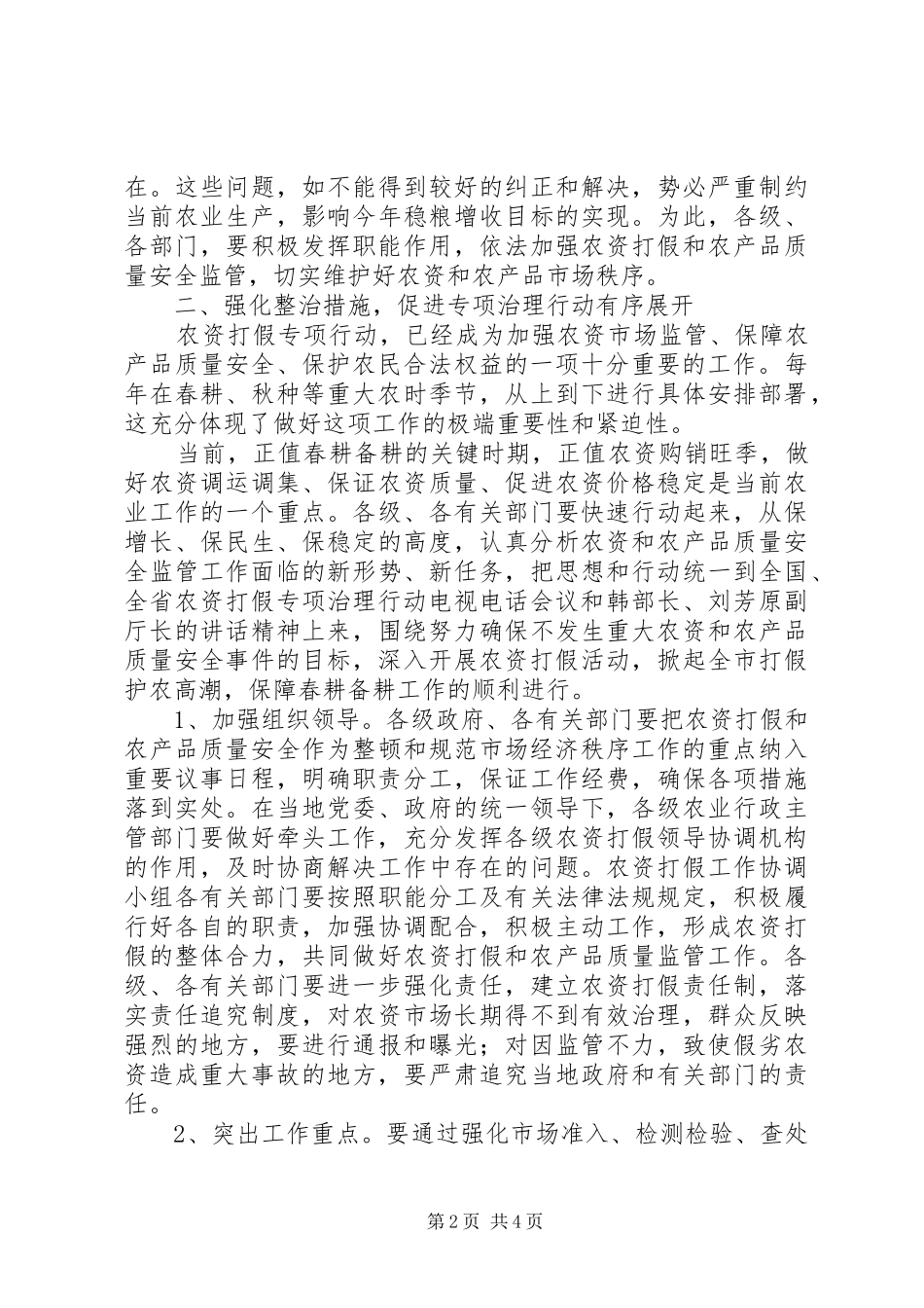 在全市农资打假专项治理行动电视电话会议上的讲话发言_第2页