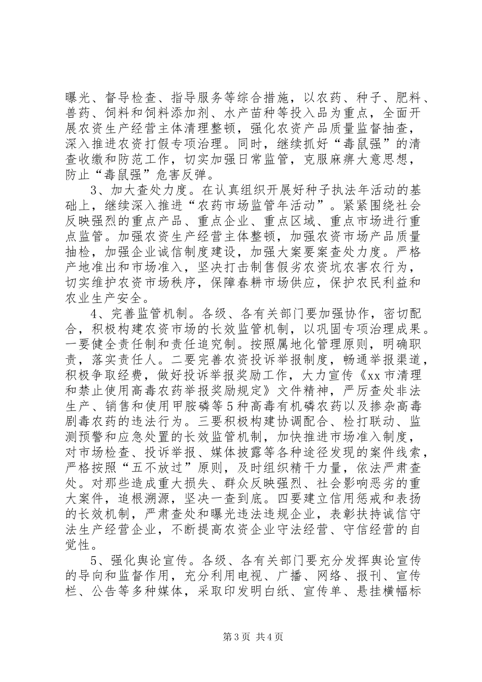 在全市农资打假专项治理行动电视电话会议上的讲话发言_第3页